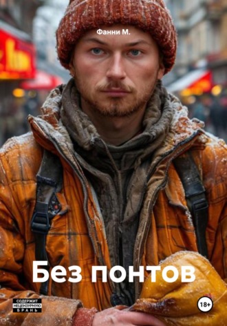 Фанни М.. Без понтов