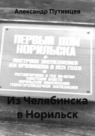 Александр Путимцев. Из Челябинска в Норильск
