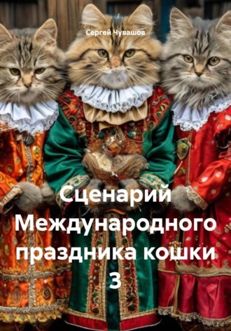 Сергей Чувашов. Сценарий Международного праздника кошки 3