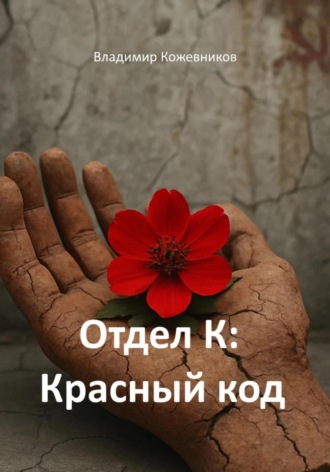 Владимир Кожевников. Отдел К: Красный код
