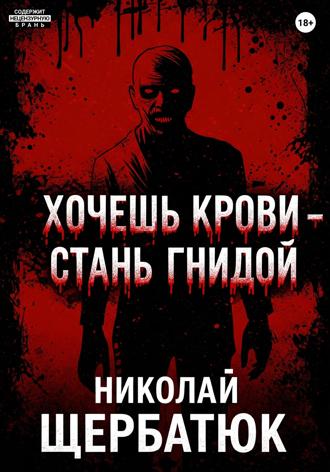 Николай Щербатюк. Хочешь крови – стань гнидой