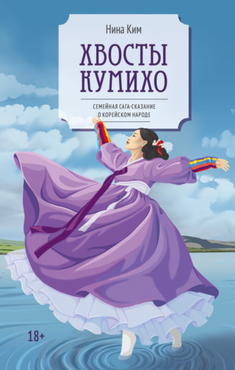 Нина Ким. Хвосты Кумихо