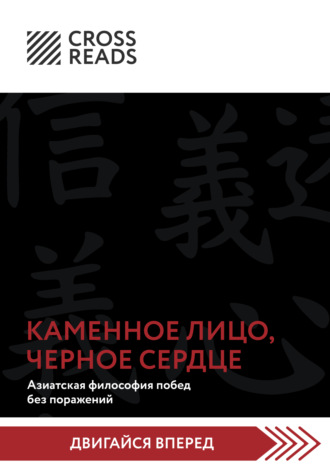 . Саммари книги «Каменное Лицо, Черное Сердце. Азиатская философия побед без поражений»