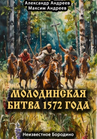 . Молодинская битва 1572 года – Неизвестное Бородино