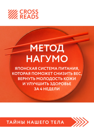 . Саммари книги «Метод Нагумо. Японская система питания, которая поможет снизить вес, вернуть молодость кожи и улучшить здоровье за 4 недели»