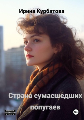 Ирина Курбатова. Страна сумасшедших попугаев
