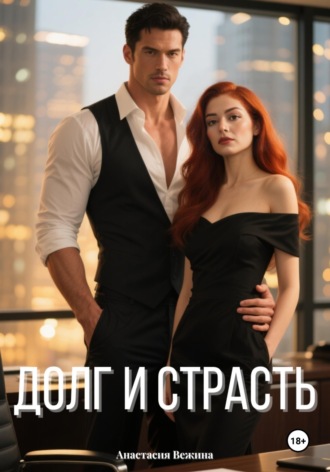 Анастасия Вежина. Долг и страсть