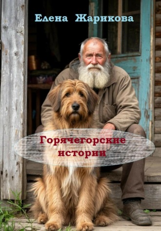 Елена Владимировна Жарикова. Горячегорские истории