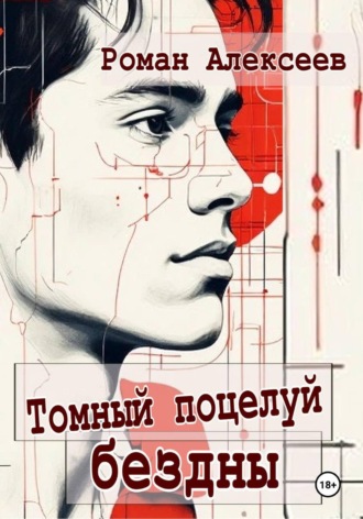 . Томный поцелуй Бездны