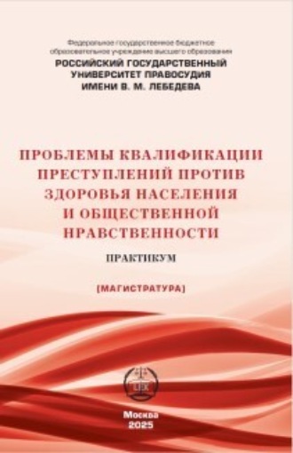 . Проблемы квалификации преступлений против здоровья населения и общественной нравственности. Практикум