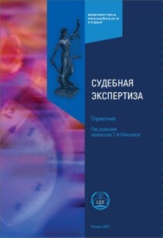 . Судебная экспертиза. Справочник. 3-е издание, исправленное и дополненное