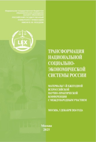 . Трансформация национальной социально-экономической системы России. Материалы 7‑й Ежегодной Всероссийской научно-практической конференция с международным участием. Москва, 5 декабря 2024 г.