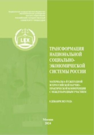 . Трансформация национальной социально-экономической системы России. Материалы 6-й Ежегодной Всероссийской научно–практической конференция с международным участием (8 декабря 2023)