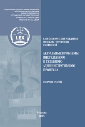 . Актуальные проблемы внесудебного и судебного административного процесса, посвященной памяти Надежды Георгиевны Салищевой (к 100‑летию со дня рождения)