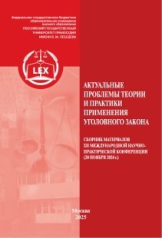 . Актуальные проблемы теории и практики применения уголовного закона