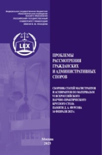 . Проблемы рассмотрения гражданских и административных споров