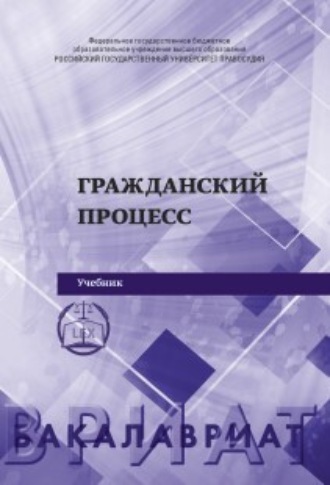 . Гражданский процесс. 2-е издание