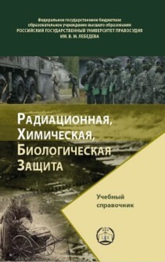 . Радиационная, химическая, биологическая защита
