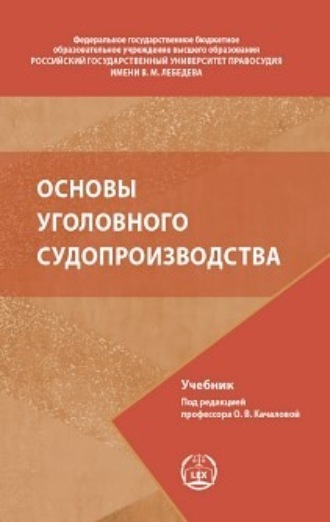 . Основы уголовного судопроизводства