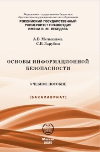 А. В. Мельников. Основы информационной безопасности