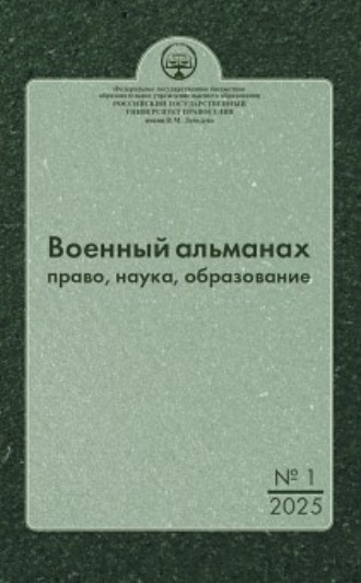 . Военный альманах: право, наука, образование. Выпуск № 1, 2025