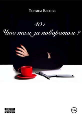 Полина Басова. 40 + Что там за поворотом?