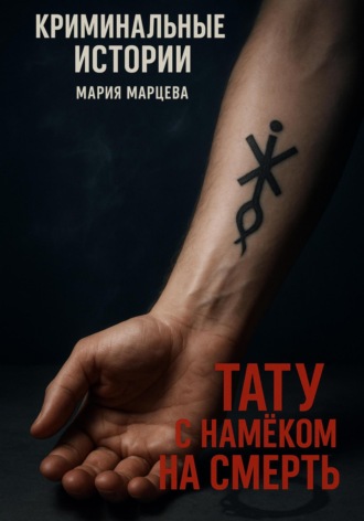 Мария Марцева. Тату с намёком на смерть
