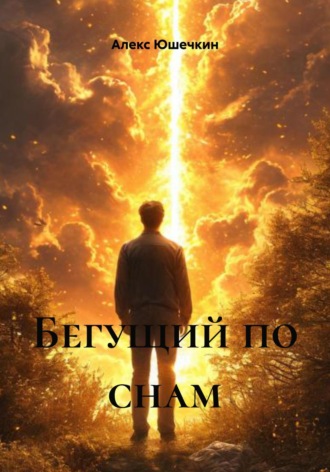 Алекс Юшечкин. Бегущий по снам
