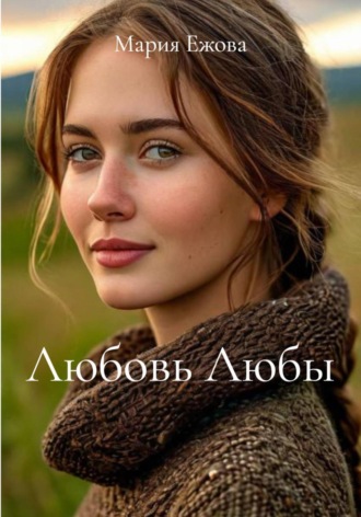 Мария Ежова. Любовь Любы