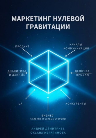 Оксана Леонидовна Ибрагимова. Маркетинг нулевой гравитации