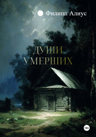 Филипп Алиус. Души Умерших