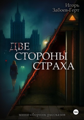 Игорь Забоев-Герт. Две стороны страха