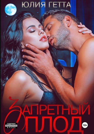 Юлия Гетта. Запретный плод