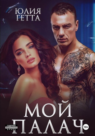 . Мой палач