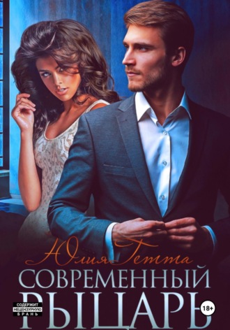 . Современный рыцарь