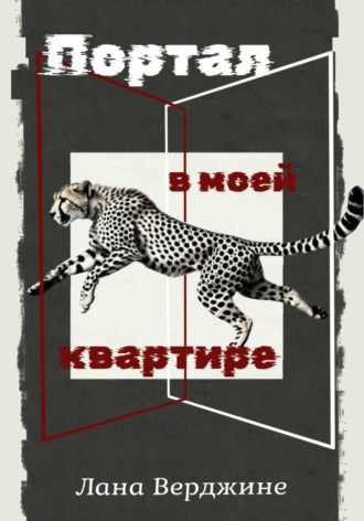 . Портал в моей квартире