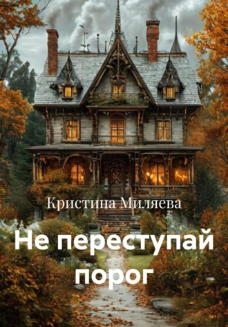Кристина Миляева. Не переступай порог
