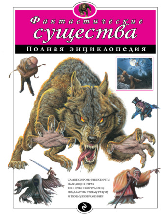 . Фантастические существа. Полная энциклопедия