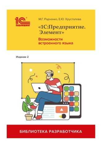 . «1С:Предприятие.Элемент». Возможности встроенного языка. Издание 2 (+ 2epub)