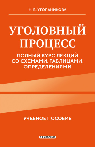 Наталья Викторовна Угольникова. Уголовный процесс. Полный курс лекций со схемами, таблицами, определениями. 3-е издание