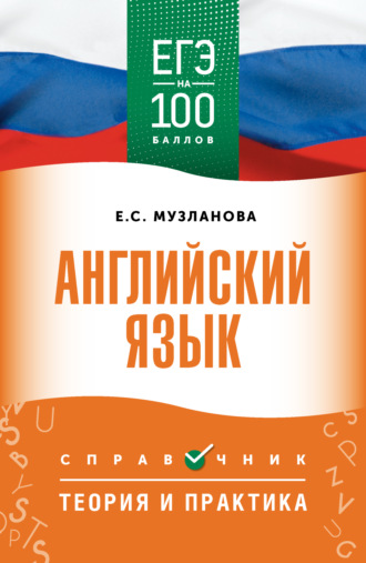 . ЕГЭ. Английский язык. ЕГЭ на 100 баллов. Справочник. Теория и практика