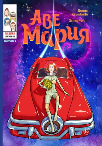 . Аве Мария. Выпуск №6