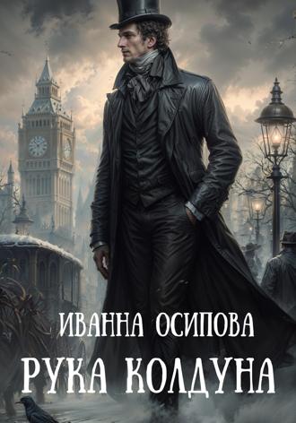 Иванна Осипова. Рука колдуна