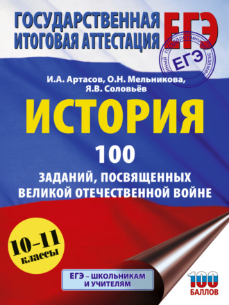. ЕГЭ. История. 100 заданий, посвященных Великой Отечественной войне