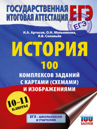 . ЕГЭ. История. 100 комплексов заданий с картами (схемами) и изображениями