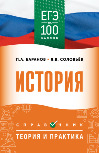 . ЕГЭ. История. ЕГЭ на 100 баллов. Справочник. Теория и практика
