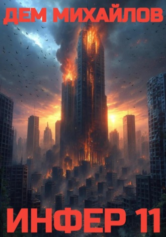 . Инфер – 11