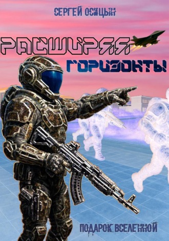 . Расширяя горизонты