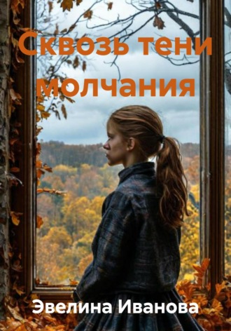 Эвелина Викторовна Иванова. Сквозь тени молчания