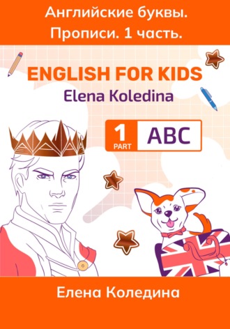 Елена Коледина. ABC. Английские буквы. 1 часть. Английские прописи